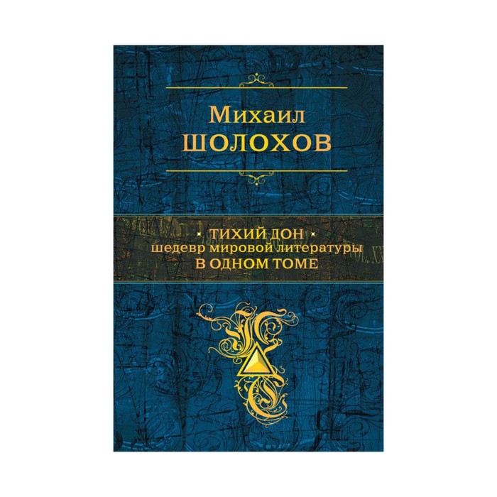 ПСС. Тихий Дон. Шедевр мировой литературы в одном томе. Шолохов М.А.