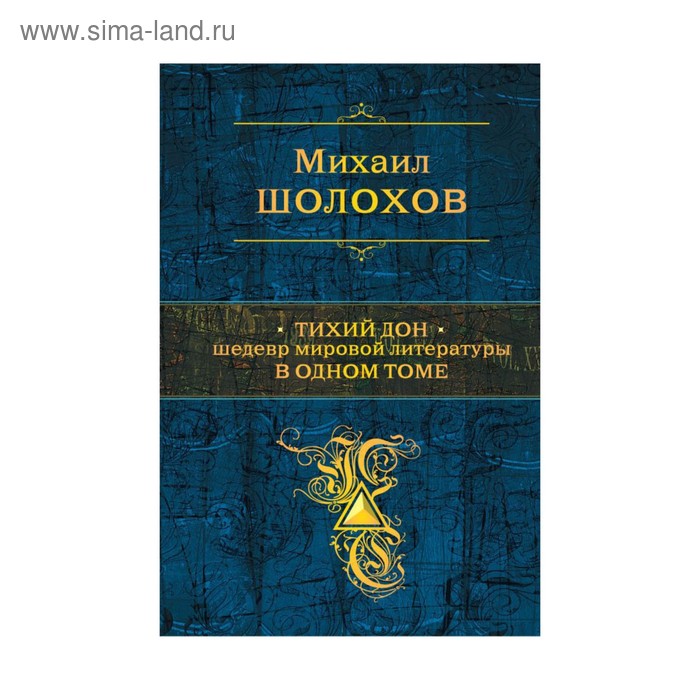 

ПСС. Тихий Дон. Шедевр мировой литературы в одном томе. Шолохов М.А.