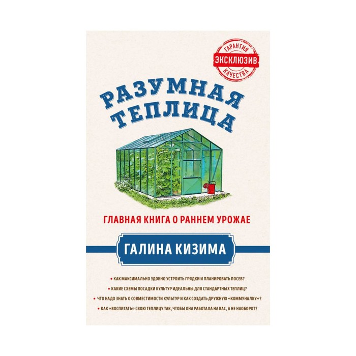 ЗолСерГК. Разумная теплица. Главная книга о раннем урожае от Галины Кизимы. Кизима Г.А.