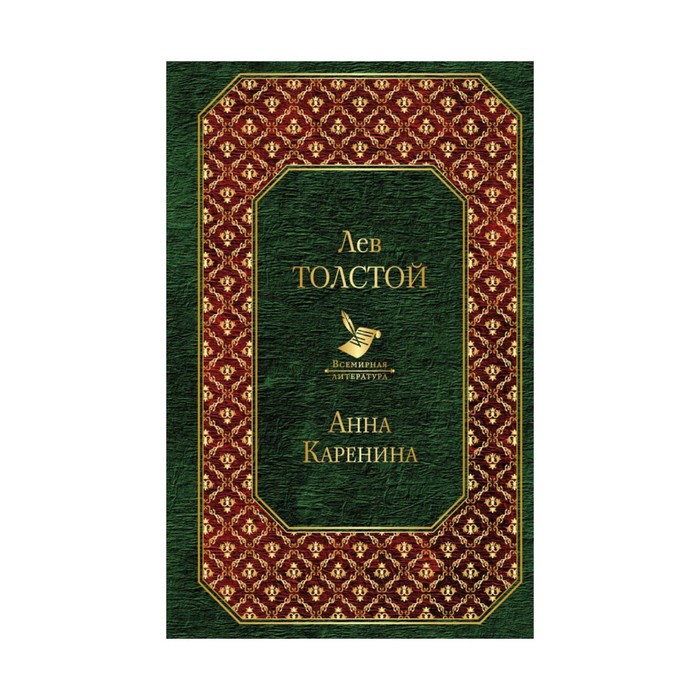 ВсемЛит. Анна Каренина (новый дизайн). Толстой Л.Н.