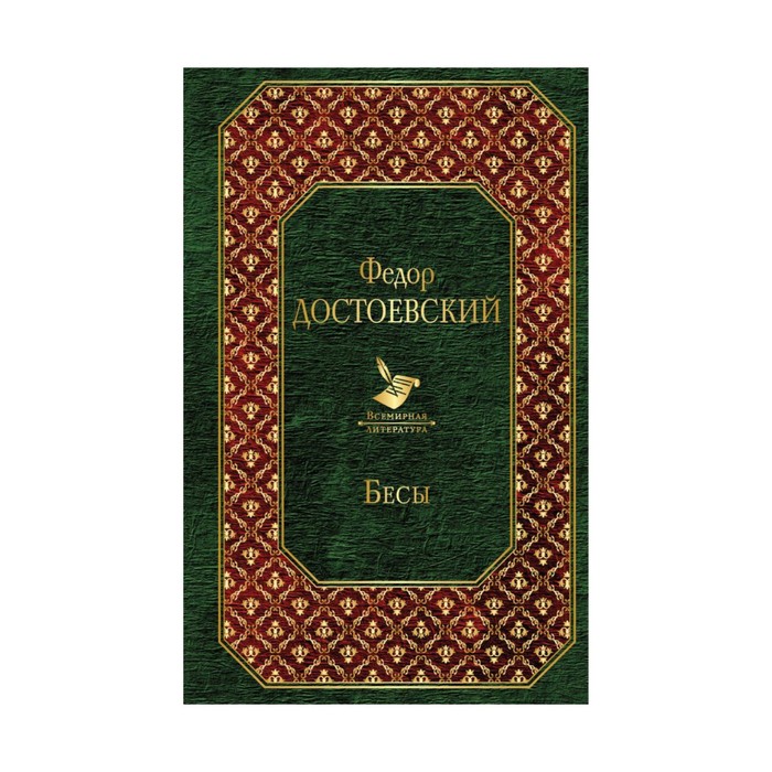 ВсемЛит. Бесы (новый дизайн). Достоевский Ф.М.