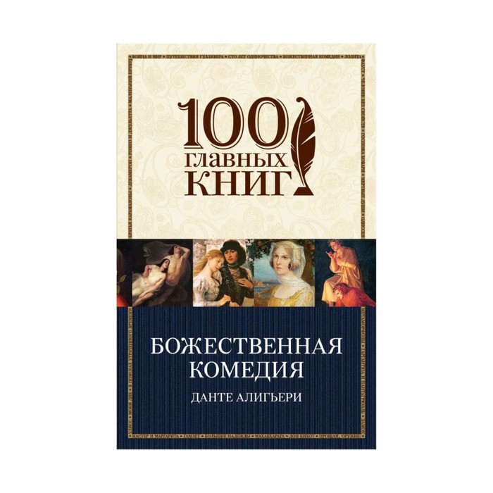 м100ГК. Божественная комедия. Данте Алигьери