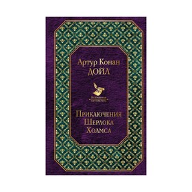

ВсемЛит. Приключения Шерлока Холмса (новый дизайн). Конан Дойл А.