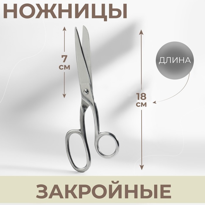 

Ножницы закройные, 7", 18 см, цвет серебряный