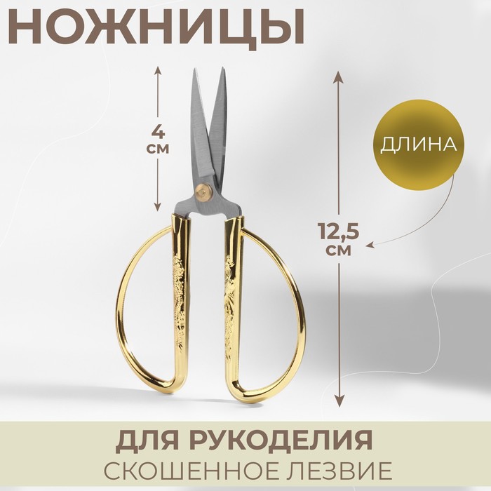 Ножницы портновские, скошенное лезвие, 5", 12,5 см, цвет золотой