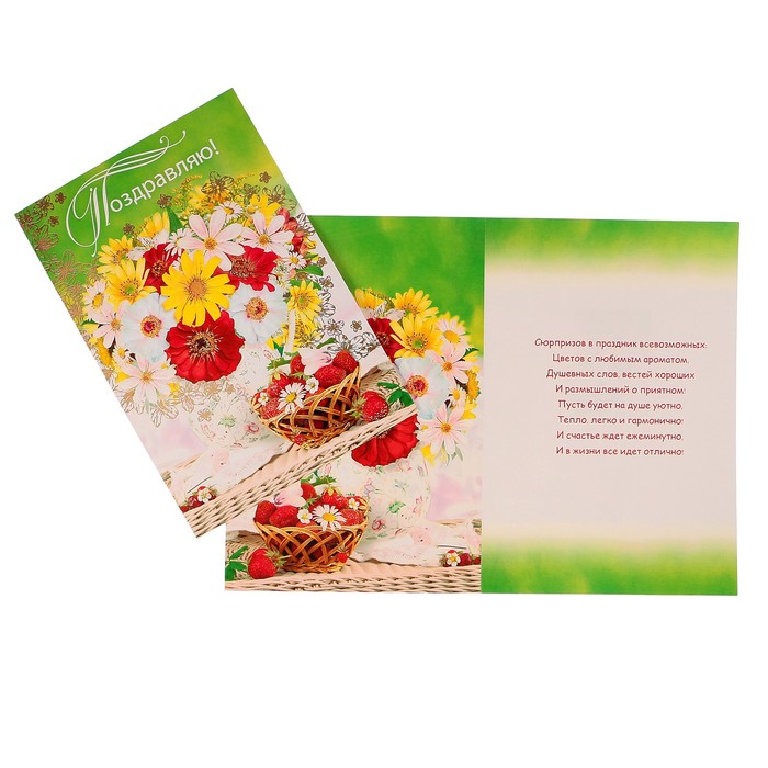 Открытка "Поздравляю!" цветы, клубника, А4