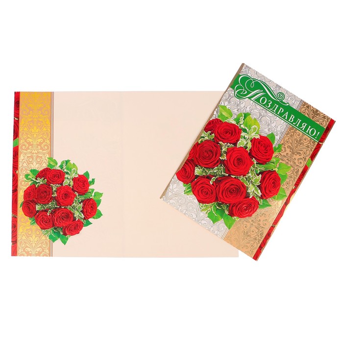 Открытка "Поздравляю!" красные розы, золотой узор, А4