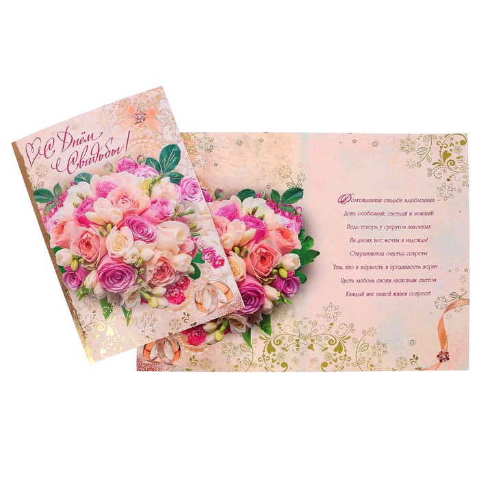 Открытка "С Днем Свадьбы!" букет роз, кольца, А4