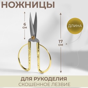 Ножницы портновские, скошенное лезвие, 7", 17 см, цвет золотой