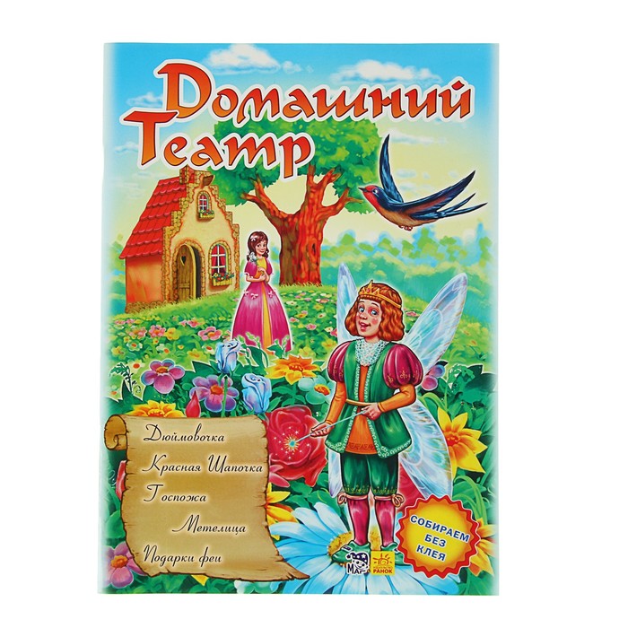 Домашний театр. Дюймовочка, Госпожа Метелица, Подарки феи, Красная шапочка