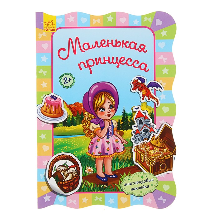 Для маленьких девочек. Маленькая принцесса