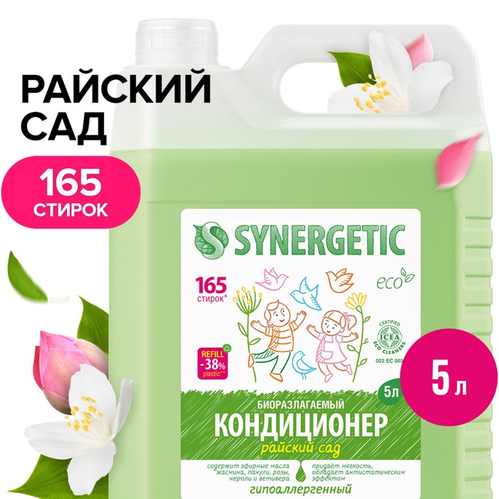 Кондиционер-ополаскиватель для белья Synergetic 