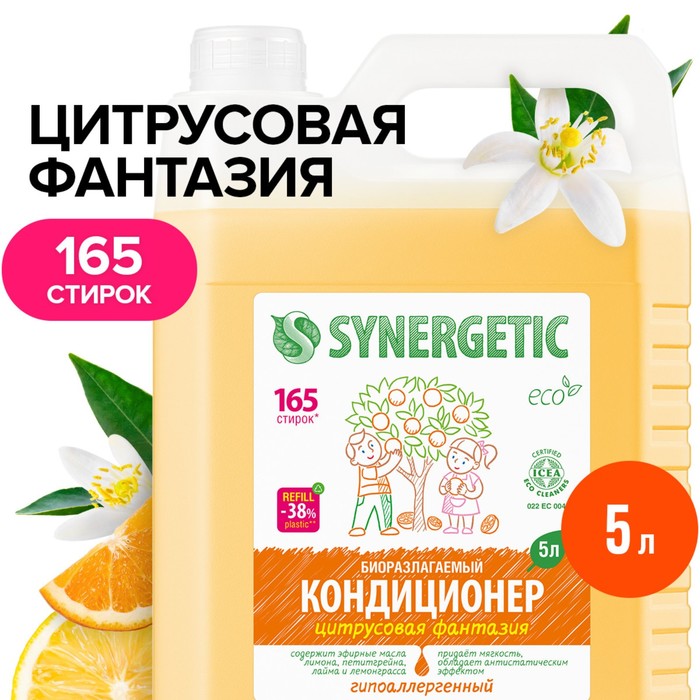 Кондиционер для белья "Synergetic" Цитрусовая фантазия, биоразлагаемый, 5 л