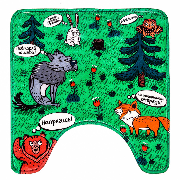 Коврик в ванную комнату "Напрягись"