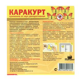 

Приманка декоративная от мух "Каракурт", 4 наклейки