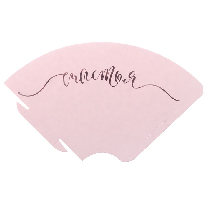 Мини‒конусный пакет «Счастья», 21 х 13 см