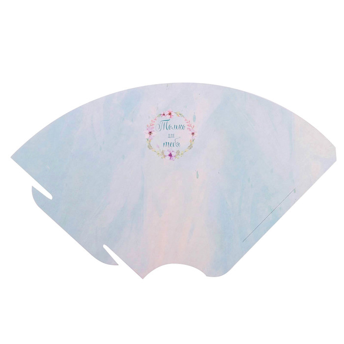 Мини‒конусный пакет «Только для тебя», 21 х 13 см