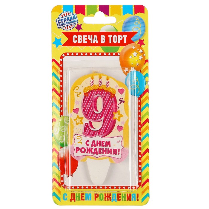 Свеча для торта цифра «С Днём Рождения» "9" розовая
