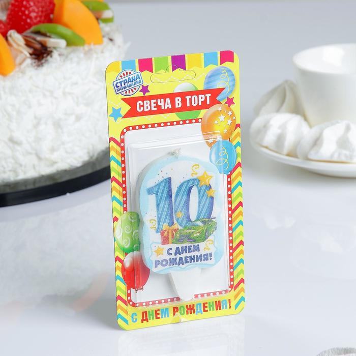 Свеча для торта цифра «С Днём Рождения» "10" голубая