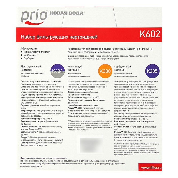 Набор картриджей Prio "Новая Вода" K602, для фильтров Praktic и фильтров серии E
