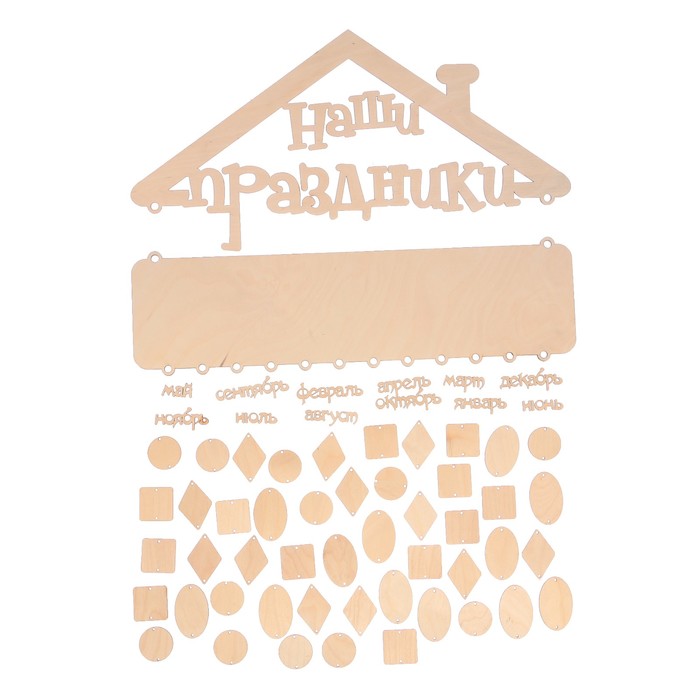 Календарь "Наши праздники" (крыша 60х29 см/6 мм, подвес 60х17 см/6 мм + 60 дет. 4 мм)