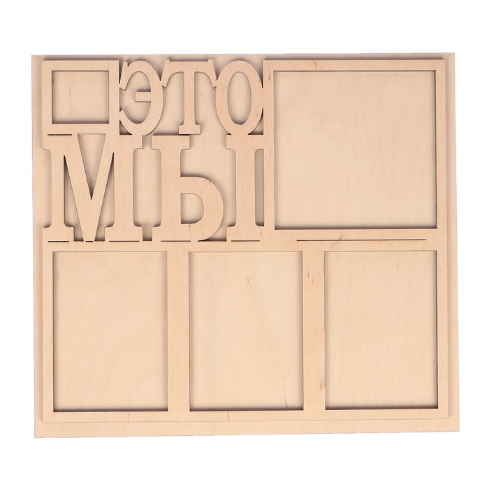 Фоторамка из фанеры "Это мы" (набор 2 детали) 39х35х0,6 см