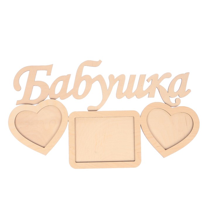Фоторамка из фанеры "Бабушка" (набор 2 детали) 46х26 см/6 мм+4 мм