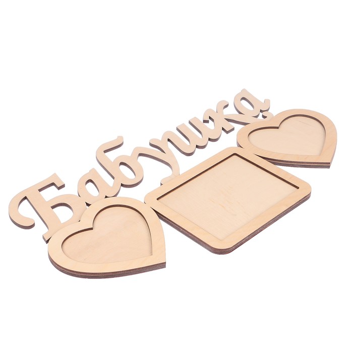 Фоторамка из фанеры "Бабушка" (набор 2 детали) 46х26 см/6 мм+4 мм