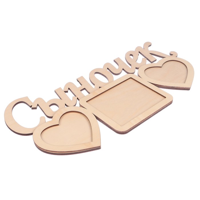 Фоторамка из фанеры "Сыночек" (набор 2 детали) 49х24 см/6 мм+4 мм