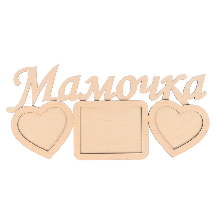 Фоторамка из фанеры "Мамочка" (набор 2 детали) 48х23 см/6 мм+4 мм