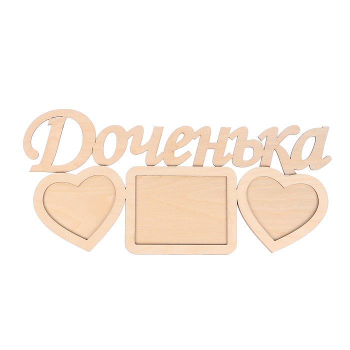 Фоторамка из фанеры "Доченька" (набор 2 детали) 49х23 см/6мм+4мм