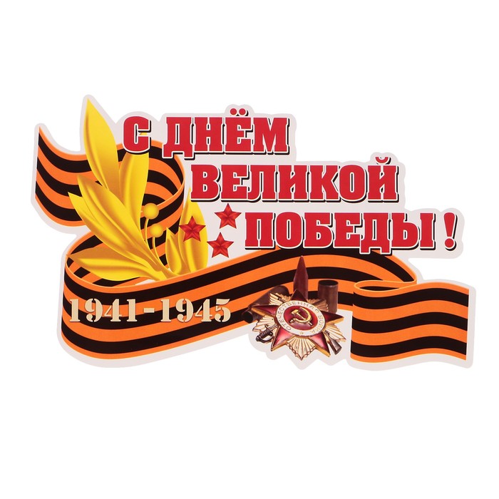 Наклейка на авто ORACAL "С днем великой победы" 24х15 см