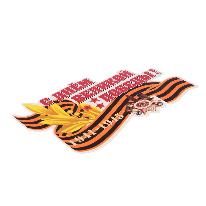 Наклейка на авто ORACAL "С днем великой победы" 24х15 см