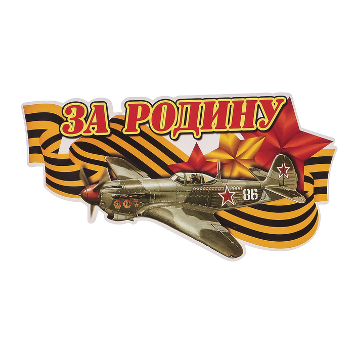 Наклейка на авто ORACAL "За Родину" 22х12 см