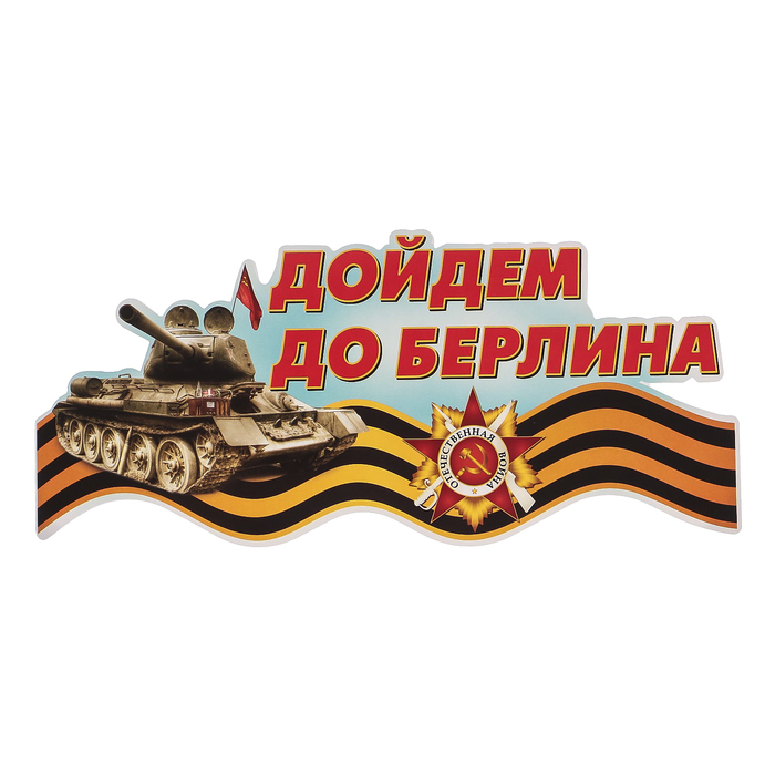 Наклейка на авто ORACAL "Дойдем до Берлина" 28х12,5 см
