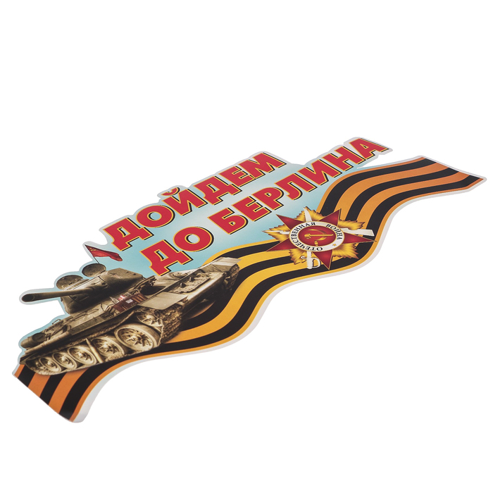 Наклейка на авто ORACAL "Дойдем до Берлина" 28х12,5 см