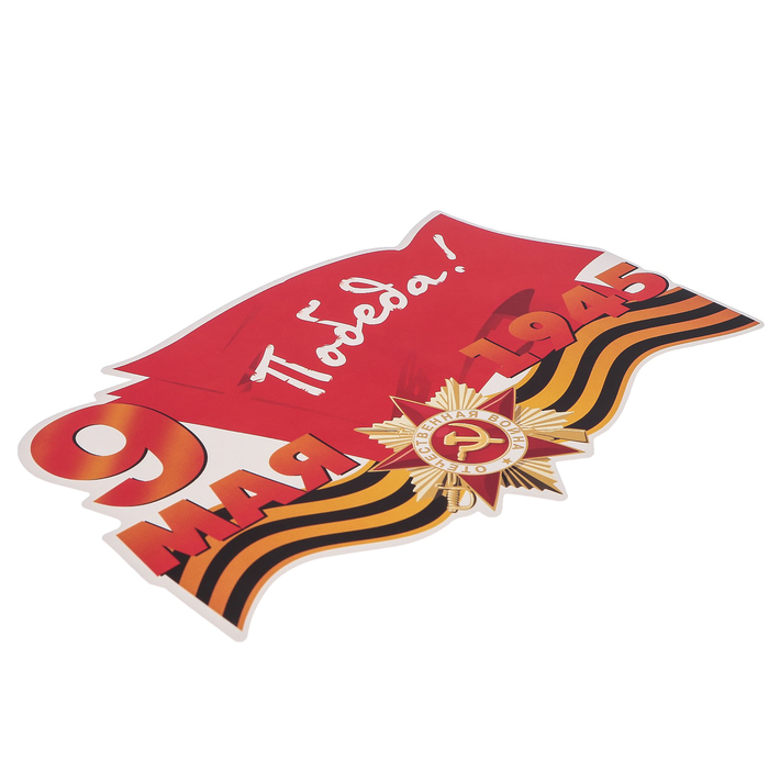 Наклейка на авто ORACAL "Победа" 22х14,5 см