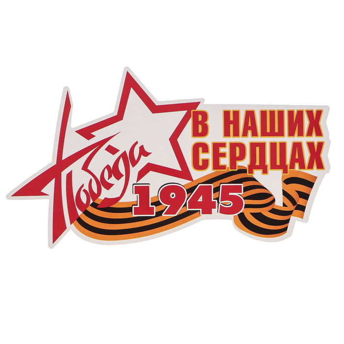 Наклейка на авто ORACAL "Победа в наших сердцах" 30х16,7 см