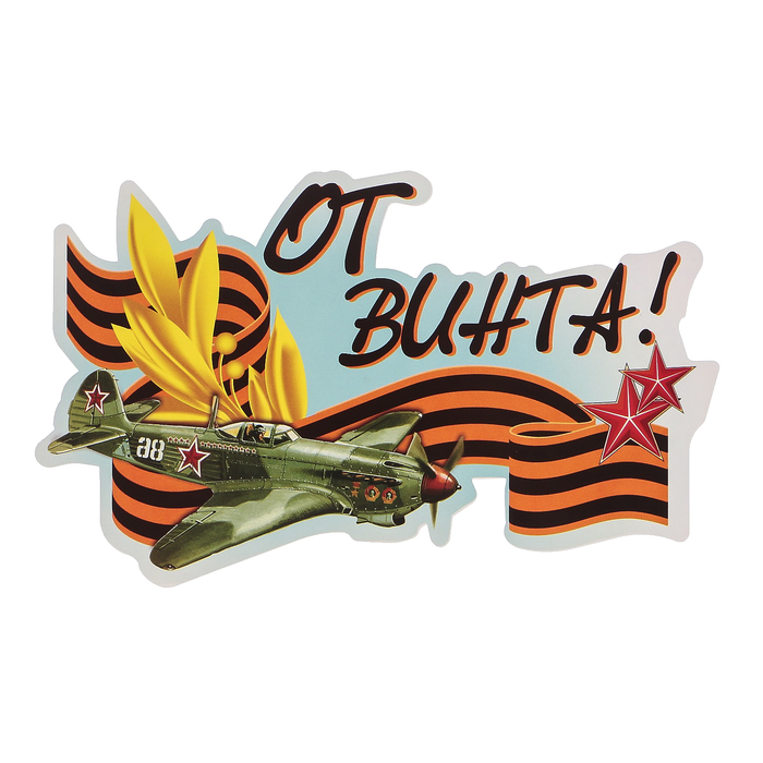 Наклейка на авто ORACAL "От винта" 22х13 см