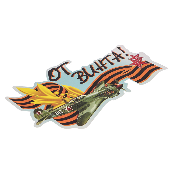 Наклейка на авто ORACAL "От винта" 22х13 см