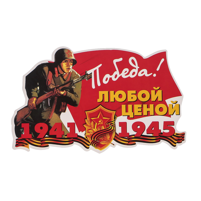 Наклейка на авто ORACAL "Победа любой ценой" 22х13,5 см