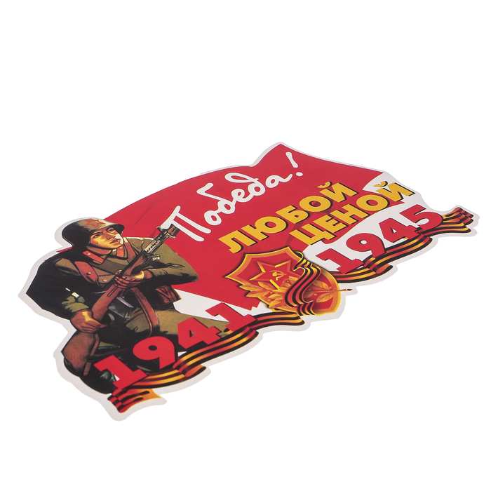 Наклейка на авто ORACAL "Победа любой ценой" 22х13,5 см