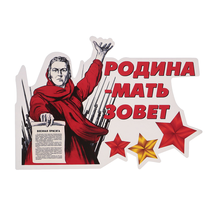 Наклейка на авто ORACAL "Родина мать зовет" 30х22 см