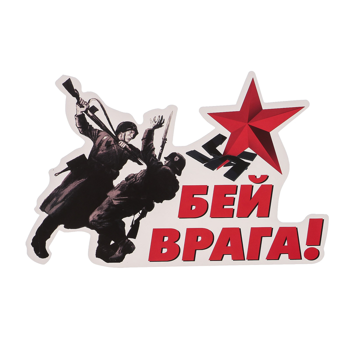 Наклейка на авто ORACAL "Бей врага" 24х16 см