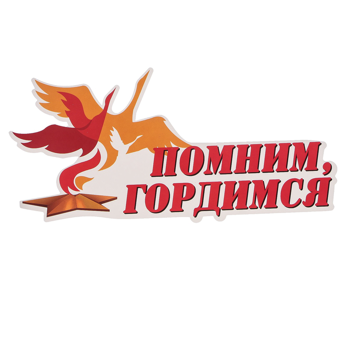 Наклейка на авто ORACAL "Помним, гордимся" 30х14,5 см