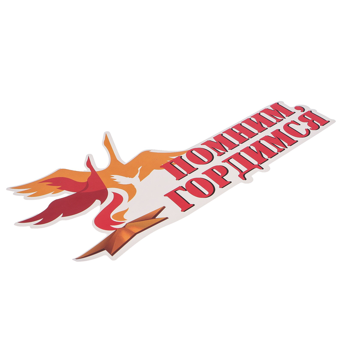 Наклейка на авто ORACAL "Помним, гордимся" 30х14,5 см