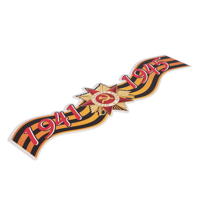 Наклейка на авто ORACAL "1941-1945" 25,5х7,5 см