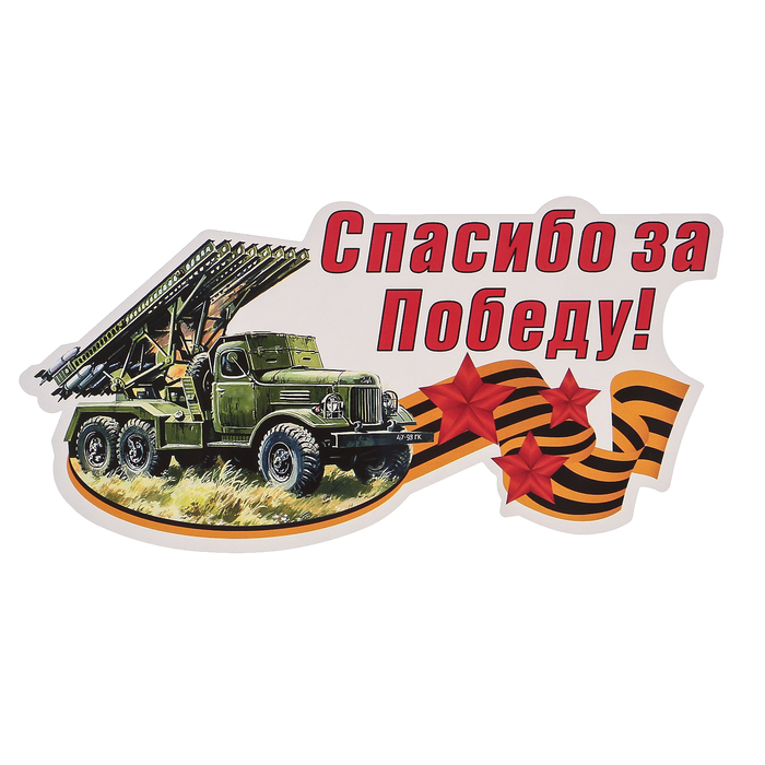 Наклейка на авто ORACAL "Спасибо за победу" 24х12 см