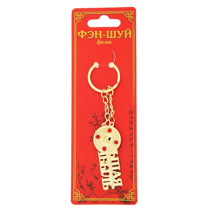 Брелок Фэн-шуй "Золотая китайская монета, большая прибыль"