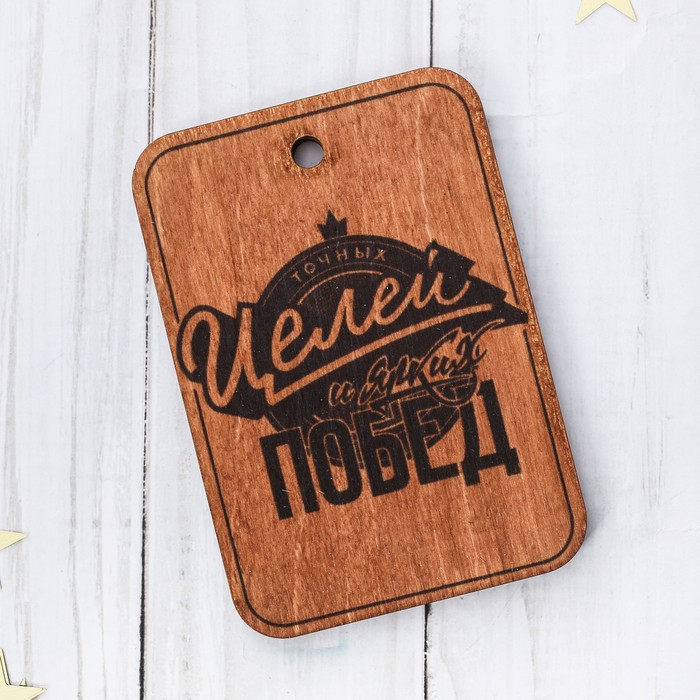 Открытка- шильдик деревянный "Точных целей и ярких побед" нанесение, 7*10см
